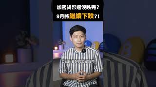 比特幣閃崩震驚市場！九月加密貨幣市場怎麼走？... #shorts