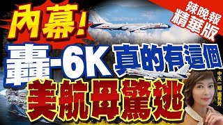 【盧秀芳辣晚報】他談轟-6K鎖定雷根號竟吐1句 前艦長喊:不要再丟人了 @中天新聞CtiNews  精華版