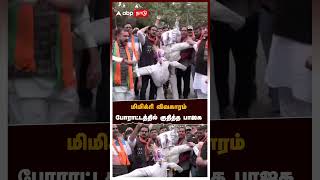 மிமிக்ரி விவகாரம்போராட்டத்தில் குதித்த பாஜக | BJA Protest