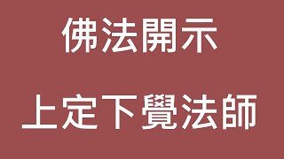 大乘經典中，三大思想體系，包括中觀、唯識、如來藏 上定下覺法師開示