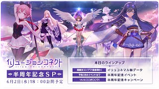 【マル秘データ】イリュコネ半周年記念SP～新情報も一挙紹介～