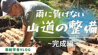 【南総学舎Vlog】雨に負けない山道の作り方 ~完成編~