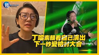 丁噹素顏看自己演出 下一秒變檢討大會｜鏡週刊 娛樂即時