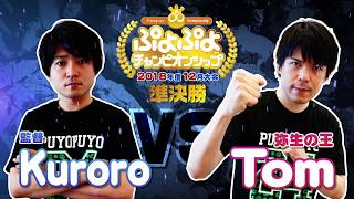 準決勝　Kuroro VS Tom