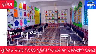 ସୁକିନ୍ଦାର ବିକାଶ ଦିଗରେ ବିଧାୟକ ଇଂ ପ୍ରୀତିରଞ୍ଜନ ଘଡାଇ