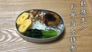 簡単すぎる勤務先へのお弁当。【1人暮らしの味方】