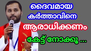 ദൈവമായ കർത്താവിനെ ആരാധിക്കണം September 7, 2024