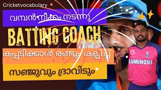 IPL 2025:സഞ്ജുപ്പടയെ ബാറ്റിങ് പഠിപ്പിക്കാന്‍ സൂപ്പര്‍ കോച്ച്, ഇനി കളി മാറും; രാജസ്ഥാന്‍ ഞെട്ടിക്കും