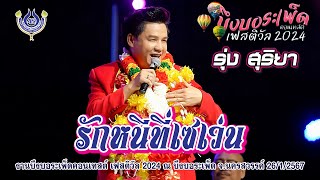 รักหนีที่เซเว่น - รุ่ง สุริยา #คณะโฟร์เอสคอมโบ้🎤งานบึงบอระเพ็ดคอนเทสต์ เฟสติวัล 2024