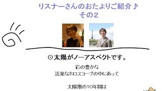 西洋占星術【太陽がノーアスペクトです】おたよりその２　ねぎねぎこさんの経験談