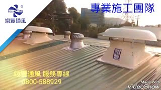 2017011202翊豐通風 負壓風機 安裝實績