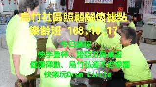 烏竹社區照顧關懷據點樂齡班 108.10.17