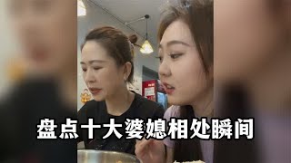 盘点十大婆媳相处瞬间，婆媳关系都是相互的，拿捏住婆婆的内心！