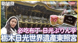 日本自由行│東京近郊-世界遺產日光東照宮、推薦必吃日光布丁、炸湯波\u0026殘念魚要沒營業│怡旅食 @YI.TRAVELFOOD