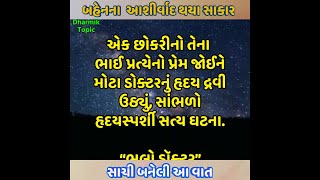 છોકરીનો તેના ભાઈ પ્રત્યેનો પ્રેમ | best gujarati story | Gujarati Heart Touching Emotional Story