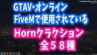 【リアグラ】GTAV系のHornクラクション全58種マニュアル、GTAV/GTAオンライン/FiveM、リアストグラセフの車両クラクションのまとめ動画です。ゼロと異世界の神龍-RENZI-