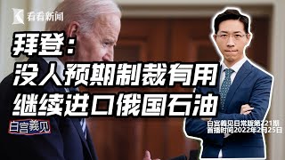 【白宫義见】拜登再制裁俄罗斯，但却继续进口俄罗斯石油，啥逻辑？#张经义 #ChingYiChang