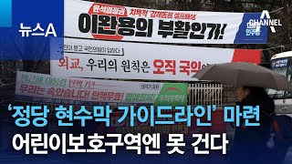 ‘정당 현수막 가이드라인’ 마련…어린이보호구역엔 못 건다 | 뉴스A