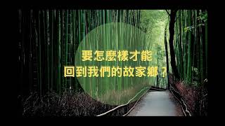 1P114論語聖訓-【要怎麼樣才能回到我們的故家鄉？】