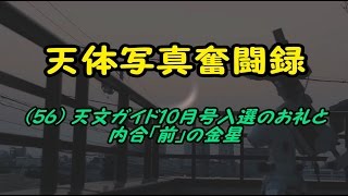 天体写真奮闘録 (56) 天文ガイド10月号入選のお礼と内合「前」の金星