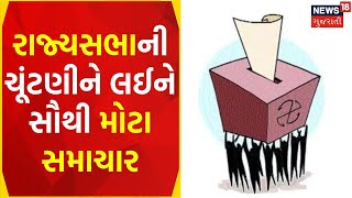 Political News | રાજ્યસભાની ચૂંટણી અંગે સૌથી મોટા સમાચાર | Rajya Sabha Election 2023 | Gujarat News