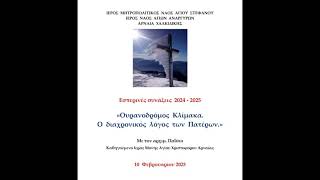 8. ΟΥΡΑΝΟΔΡΟΜΟΣ ΚΛΙΜΑΚΑ (10/02/2025) (ΠΕΡΙ ΟΝΕΙΡΩΝ \u0026 ΠΕΡΙ ΥΠΑΚΟΗΣ α΄)