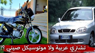 ايه الافضل تشتري موتوسيكل ولا عربيه ؟!