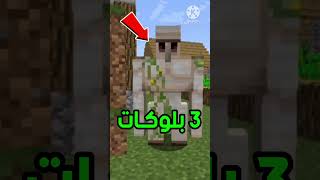 5 معلومات وأسرار ربما لاتعرفها عن ( الايرون قولم ) في ماين كرافت ؟😨🔥 - #minecraft