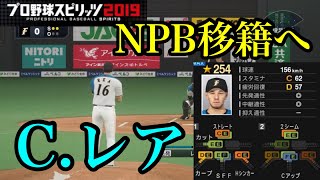 【プロスピ2020】NPB入り確実！？元カブス　コリン・レア再現