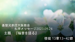 基督兄弟団大阪教会礼拝メッセージ　2023/09/24