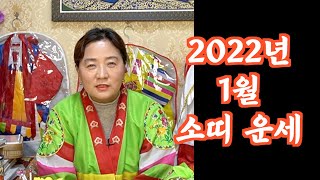 2022년(임인년) 1월 소띠운세를 알려드립니다. #보국신당, #신년운세, #임인년 소띠, # 소띠운세