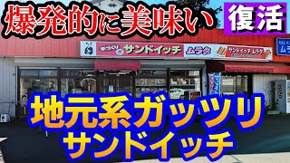 まさかの復活開店。切望しておりました【ムラタのサンドイッチ/茨城県】