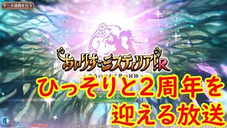 ひっそりと2周年を祝う放送