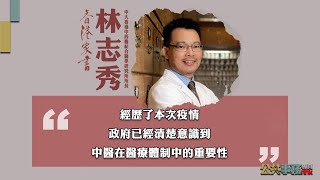 【香港家書@20220423】香港中文大學香港中西醫結合醫學研究所所長 林志秀教授