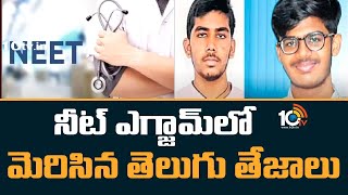 Telugu Students Shine in NEET Results | నీట్ ఎగ్జామ్‌లో మెరిసిన తెలుగు తేజాలు | 10TV News