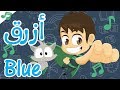 أنشودة الألوان بالعربية والإنجليزية | تعلم الألوان بالعربية و الإنجليزية  - أناشيد الروضة للأطفال