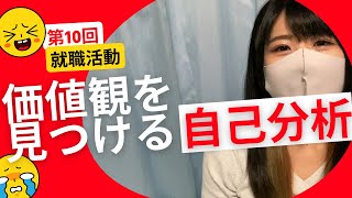 第10回目【あなたの大切にしている価値観は何ですか】