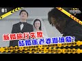 法證先鋒VI 倖存者的救贖｜新婚旅行失蹤，結婚係老婆嘅墳墓?｜黃宗澤｜袁偉豪｜蔡潔｜懸疑｜刑偵｜犯罪｜警匪｜TVBUSA