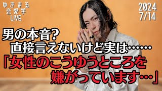 【ゆきまる恋愛学LIVE】【男の本音？　直接言えないけど実は「女性のこうゆうところが嫌です…」】 #恋愛 #live #男性心理