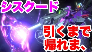 【ガンダムUCエンゲージ】0.125%のシスクードを狙ってガシャ‼️【ガンダムUCE】