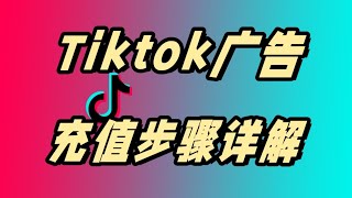 TikTok广告充值步骤详解：助力您轻松开启营销之旅#tiktok廣告教學 #tiktok广告开户 #tiktok广告户教程 #广告号 #tiktok广告账户购买 #TikTok广告账户怎样充值