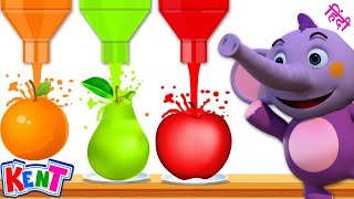 Ek Chota Kent | Kent Ka Mazedar Khel | Learn Colors With Fruits | केंट के साथ फलों में रंग भरें