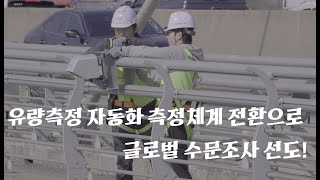 유량측정 자동화 측정체계 전환