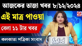 8 December 2024 Akashvani Live news | আকাশবাণী কলকাতা স্থানীয় সংবাদ । আকাশবাণী বাংলা সংবাদ