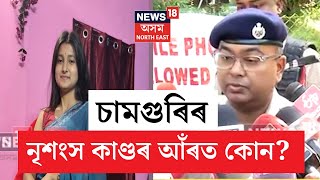 Rupohihat Incident Update | ৰূপহীহাটৰ গড়াজানৰ লোমহৰ্ষক হত্যাকাণ্ডৰ আঁৰত কোন? N18V