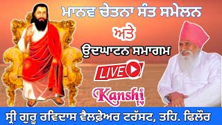 LIVE 🔴Manav Chetna Sant Samelan ਅਤੇ ਉਦਘਾਟਨ ਸਮਾਗਮ ਸਤਿਗੁਰੂ ਰਵਿਦਾਸ ਅੰਮ੍ਰਿਤ ਬਾਣੀ ਭਵਨ ਨੂਰਮਹਿਲ ਰੋਡ ਫਿਲੌਰ