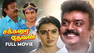 Sakkarai Devan | Full Movie| Vijayakanth | Sukanya | Kanaka | Classic Tamil Movies