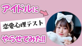 アイドル大野まりかの好きな男性のタイプが明らかに！心理テストやらせてみたら意外な結果すぎた...