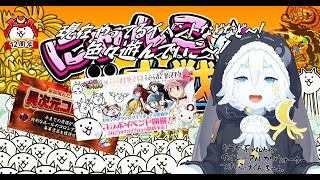 【にゃんこ大戦争】アプデあった？現在開催中のイベントや新ゼロレジェステージ等を遊ぼう！【クラゲ系vtuber】