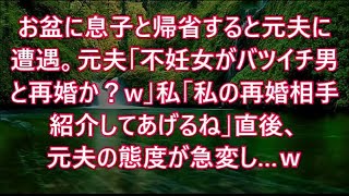 お盆に息子と帰省すると元夫に遭遇。元夫「不妊女がバツイチ男と再婚か？w」私｢私の再婚相手紹介してあげるね｣直後、元夫の態度が急変し…ｗ